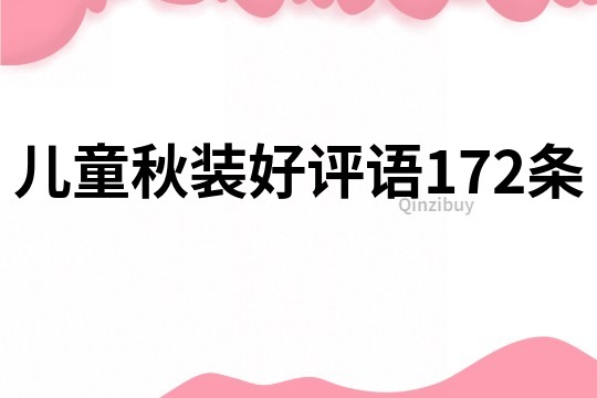 儿童秋装好评语172条