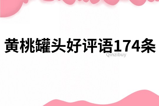 黄桃罐头好评语174条