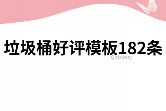 垃圾桶好评模板182条