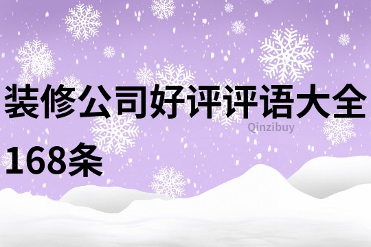 装修公司好评评语大全168条