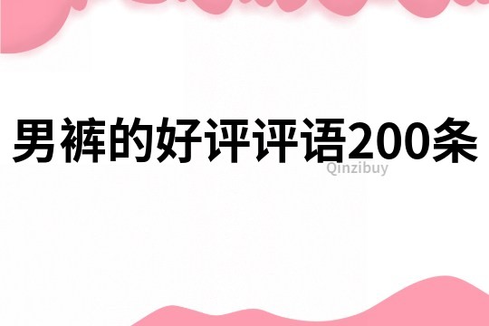 男裤的好评评语200条