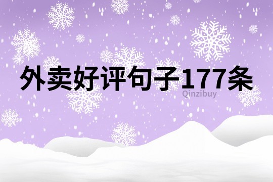 外卖好评句子177条