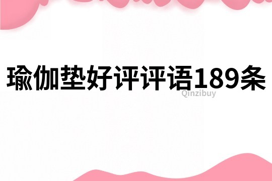 瑜伽垫好评评语189条