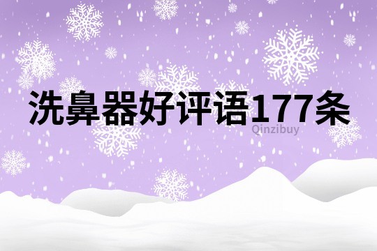 洗鼻器好评语177条