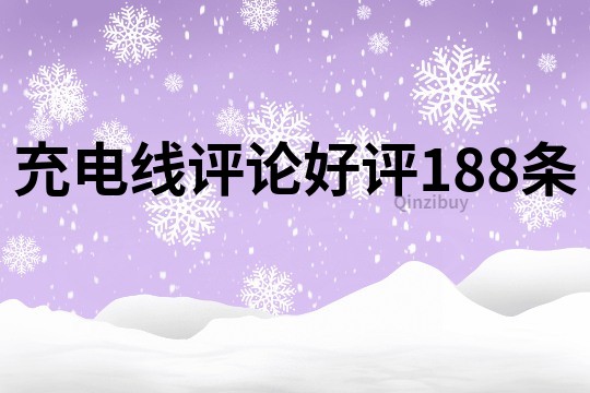 充电线评论好评188条