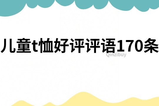 儿童t恤好评评语170条