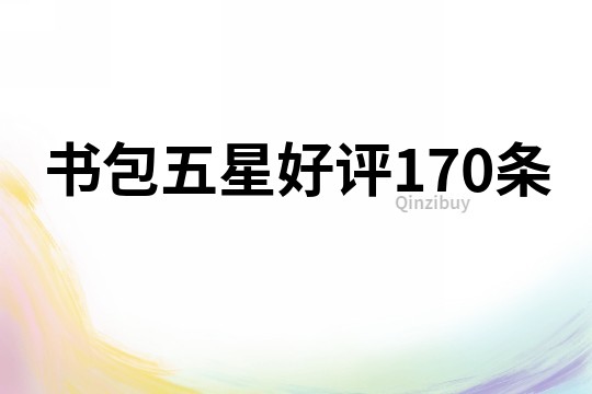 书包五星好评170条