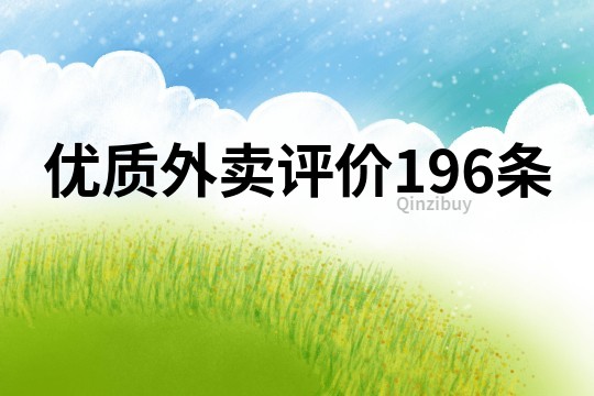 优质外卖评价196条