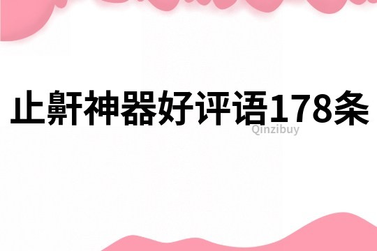 止鼾神器好评语178条