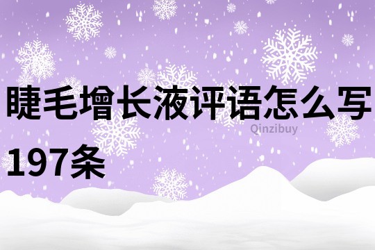 睫毛增长液评语怎么写197条