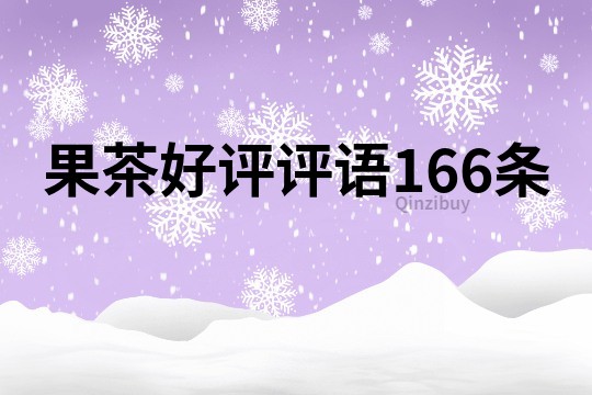 果茶好评评语166条