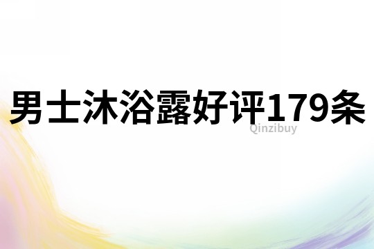 男士沐浴露好评179条