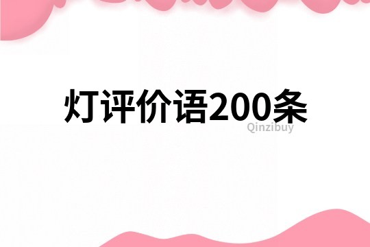 灯评价语200条