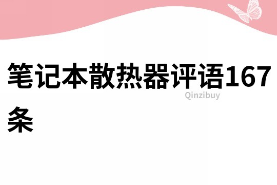 笔记本散热器评语167条