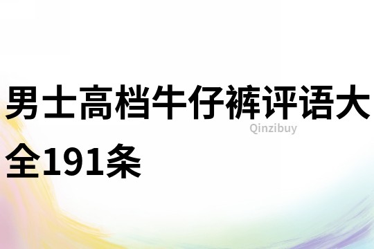 男士高档牛仔裤评语大全191条