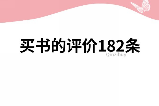 买书的评价182条