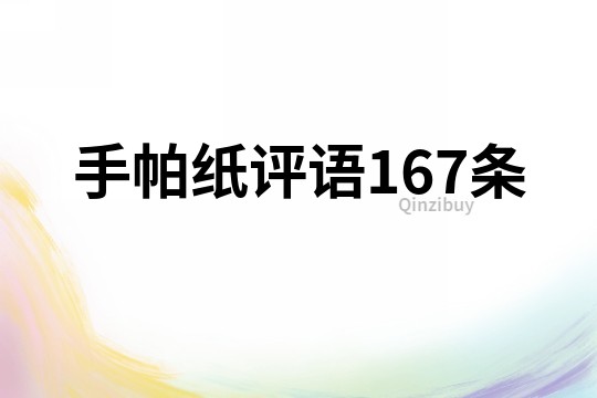 手帕纸评语167条