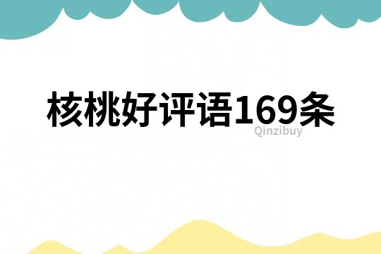 核桃好评语169条