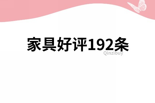 家具好评192条