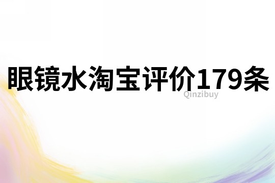 眼镜水淘宝评价179条