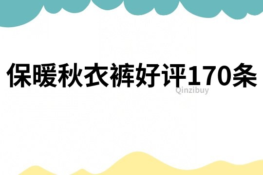 保暖秋衣裤好评170条