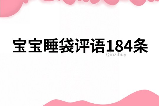 宝宝睡袋评语184条