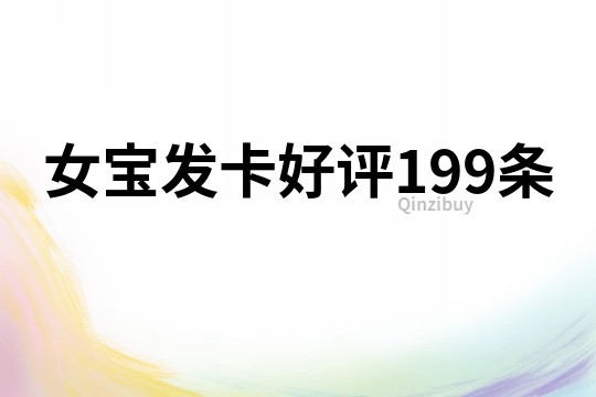 女宝发卡好评199条