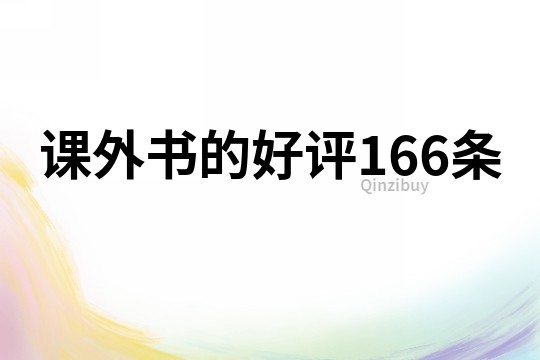 课外书的好评166条