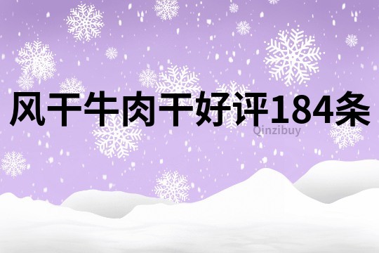 风干牛肉干好评184条
