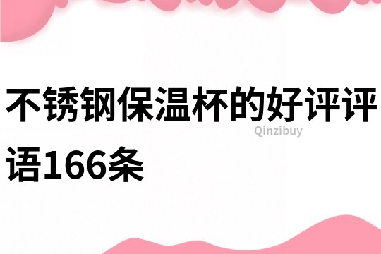 不锈钢保温杯的好评评语166条