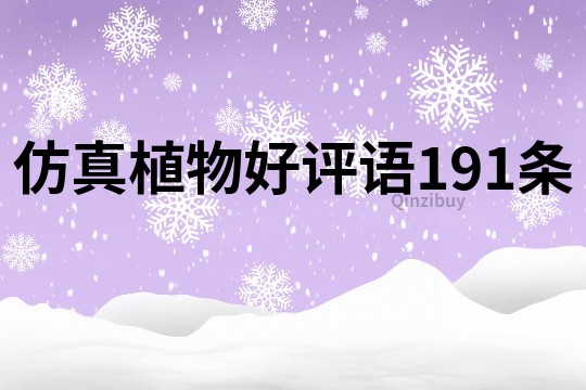 仿真植物好评语191条