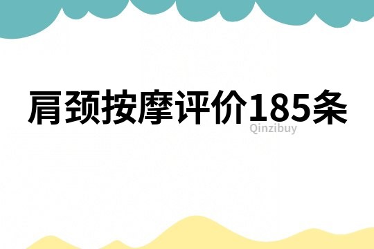 肩颈按摩评价185条