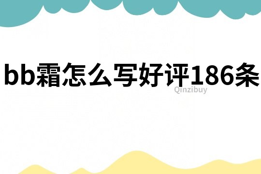 bb霜怎么写好评186条