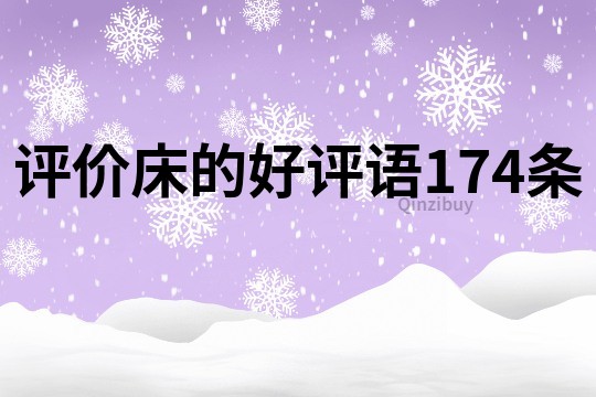 评价床的好评语174条