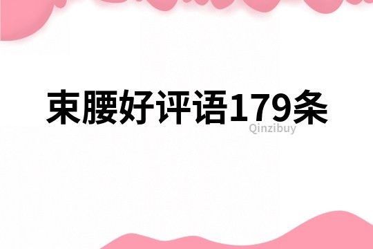 束腰好评语179条