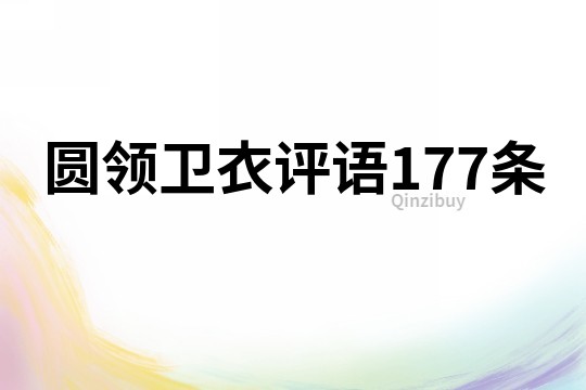 圆领卫衣评语177条