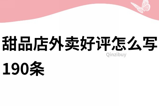 甜品店外卖好评怎么写190条