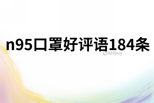 n95口罩好评语184条