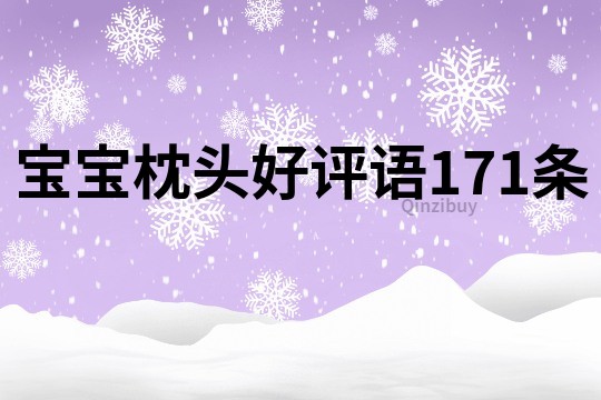 宝宝枕头好评语171条