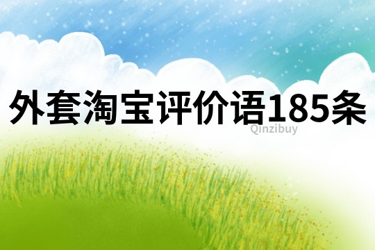 外套淘宝评价语185条