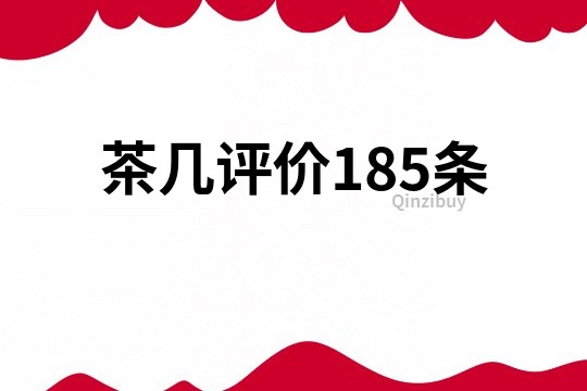 茶几评价185条