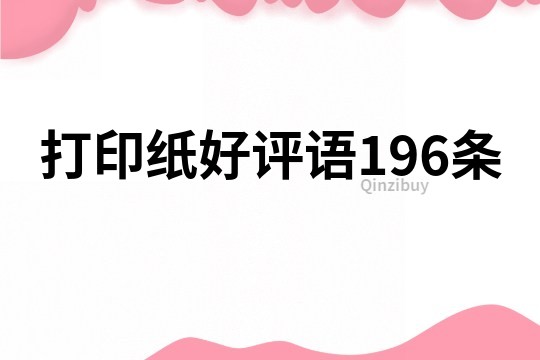 打印纸好评语196条