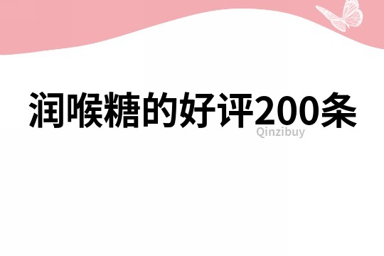 润喉糖的好评200条