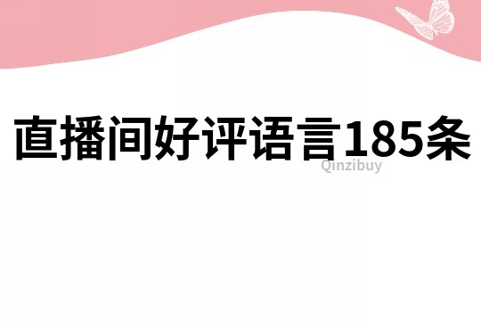 直播间好评语言185条