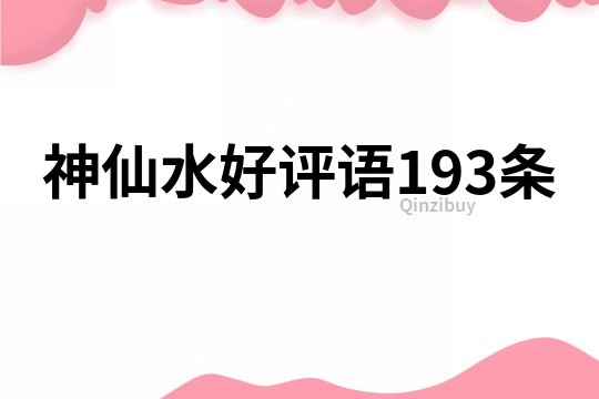 神仙水好评语193条