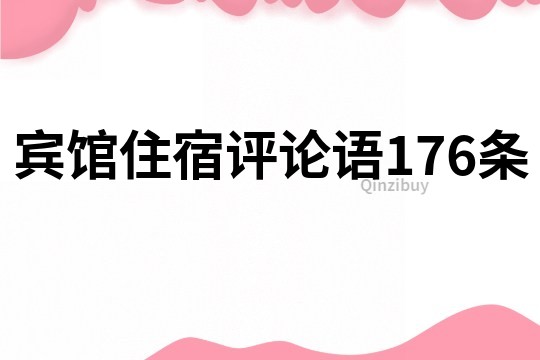 宾馆住宿评论语176条