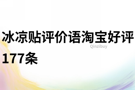 冰凉贴评价语淘宝好评177条