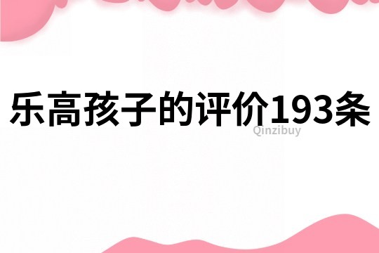 乐高孩子的评价193条