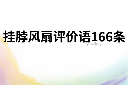 挂脖风扇评价语166条