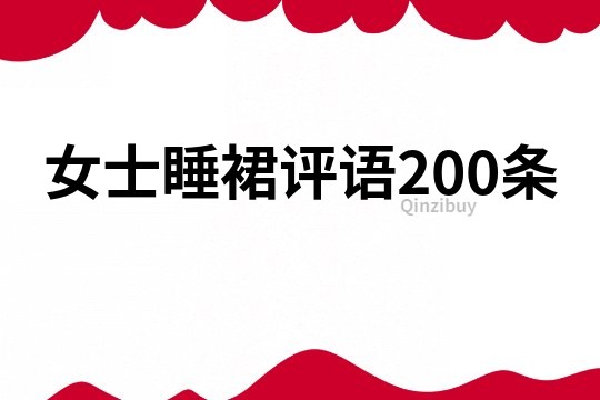 女士睡裙评语200条